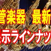 【2023/4/14更新♪最新版】島村楽器日の出店 管楽器ラインナップ