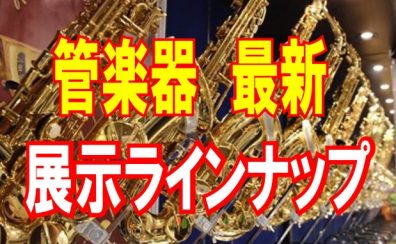 【2022/7/10更新♪最新版】島村楽器日の出店 管楽器ラインナップ