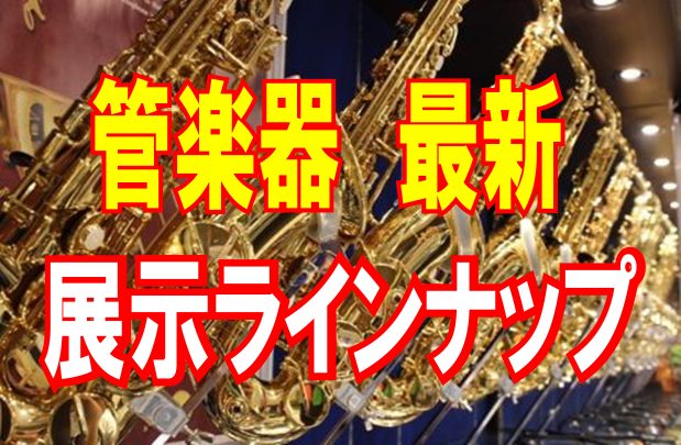 皆様こんにちは！島村楽器イオンモール日の出店 管楽器担当の能瀬です。街を行き交う人々のポジティブな雰囲気が温かい季節がやってまいりました！これから吹奏楽部に入部しようとワクワクしている皆さんも、部活2年目以上で早くも夏のコンクールに向けて気持ちを高めている皆さんも、趣味で始めた皆さんも、楽器を愛する […]