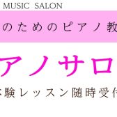 大人のためのピアノ教室【あきる野市・日の出町・八王子市・福生市・青梅市・羽村市でお探しなら】