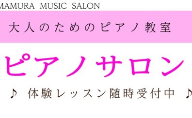 大人のためのピアノ教室【あきる野市・日の出町・八王子市・福生市・青梅市・羽村市でお探しなら】