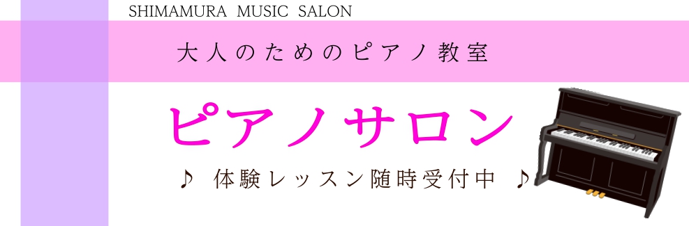 日の出町、あきる野市、八王子市の大人向け個人レッスンのピアノ教室『ピアノサロン』 今回はそのピアノサロンについて詳しくご紹介させていただきます！ CONTENTSピアノサロンのシステムインストラクタープロフィールコース・お月謝のご案内保育士・幼稚園教諭の方向けのレッスンも行っておりますインストラクタ […]