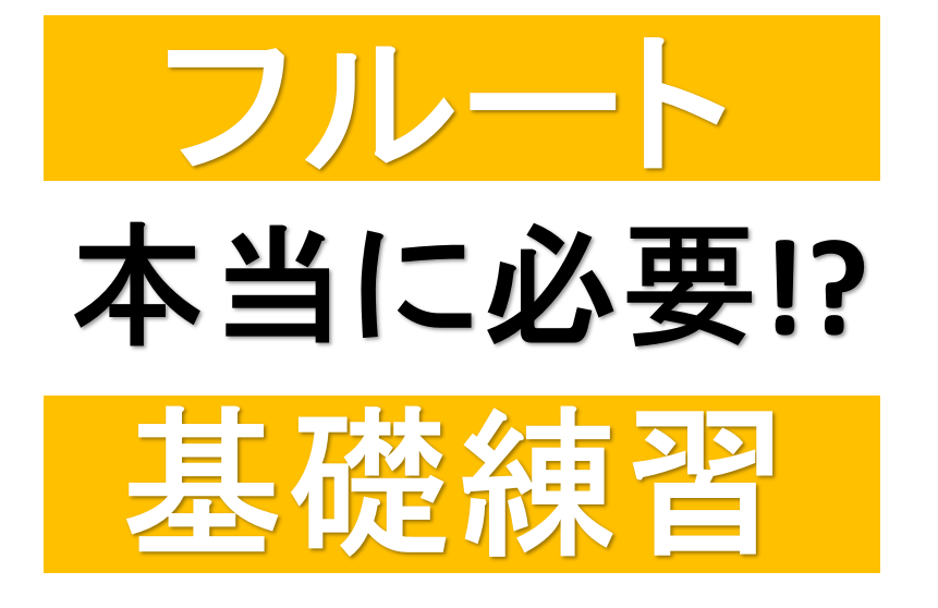 フルート 基礎練習って本当に必要 コラム 島村楽器 イオンモール日の出店