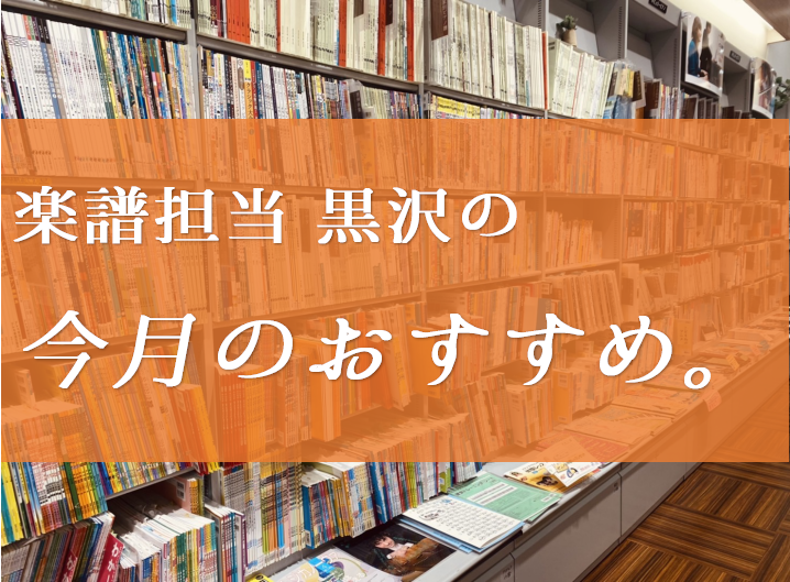 今月は、初心者の方にも、環境にもやさしいピアノの楽譜をご紹介！ 島村楽器オリジナル！やさしく弾けるピアノピース そして、この楽譜の収益の一部は、島村楽器<Evergreen Project>の一環として、森林保護活動へ寄付をしています。 気になる曲目は・・ 当社の約70名のピアノインスト […]