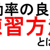 【ピアノ】効率の良い練習方法とは？