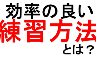 【ピアノ】効率の良い練習方法とは？