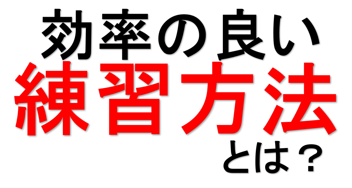 みなさんこんにちは。ピアノインストラクターの浜砂です。 本日はレッスン記事第3弾！効率の良い練習・悪い練習についてお話したいと思います。 昔の自分を思い返すと、「The　効率悪い練習」やってました。 とっても後悔しています。 もっと効率の良い練習をしましょう！と過去の自分に言いたいです。 それでは参 […]