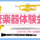 【吹奏楽部応援】憧れの楽器に触ってみよう！管楽器体験会♪