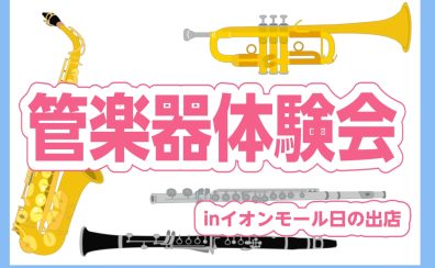 【吹奏楽部応援】憧れの楽器に触ってみよう！管楽器体験会♪