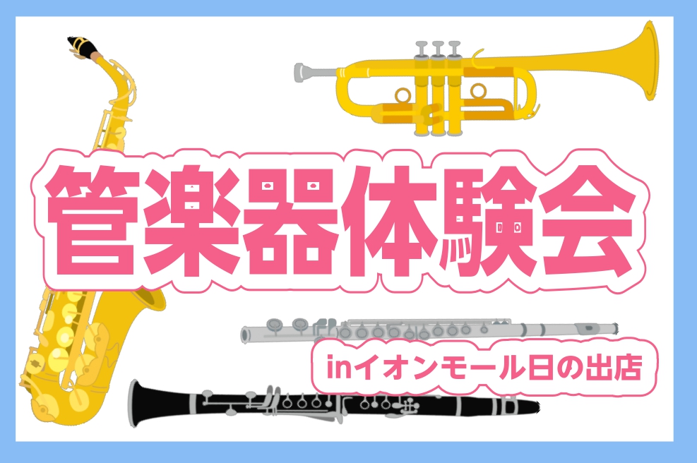 こんにちは！島村楽器イオンモール日の出店の黒沢です！春からの新生活、そして新しい部活・趣味始めてみたい方に向けて管楽器体験会を開催します♪実際触れてみて、吹いてみると意外な発見もあるかもしれません！是非この機会に管楽器に触れて、新しい風を感じてみませんか？ 当店では、フルート・アルトサックス・トラン […]
