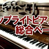 【ピアノ総合ページ】アップライト買うなら島村楽器日の出店へ！