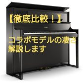 【徹底比較】島村楽器コラボモデルの強みとは？！(2025年最新版)