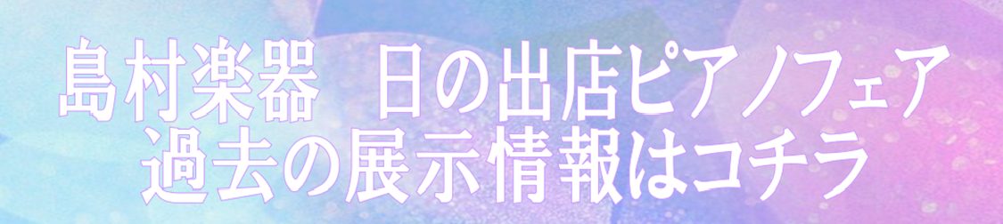 CONTENTS【2022年5月】春のピアノ大展示会フェア中イオンカード新規入会でとってもお得！！展示予定アップライト一覧！新品アップライトピアノも多く展示！中古電子ピアノも数多く展示！ローランド20万円以上の電子ピアノお買い上げで2万円分の特典つき！他にも特典目白押し！お気軽にお問い合わせ下さい♪ […]