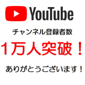 【祝！】YouTubeチャンネル登録者数1万人！
