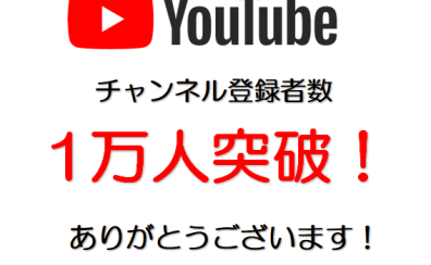 【祝！】YouTubeチャンネル登録者数1万人！