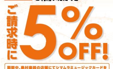 【期間限定】シマムラミュージックカードでのお支払いで5％OFF！