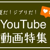 【YouTube】夏だ！ジブリだ！【新しい動画をUP♪】