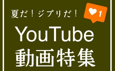 【YouTube】夏だ！ジブリだ！【新しい動画をUP♪】