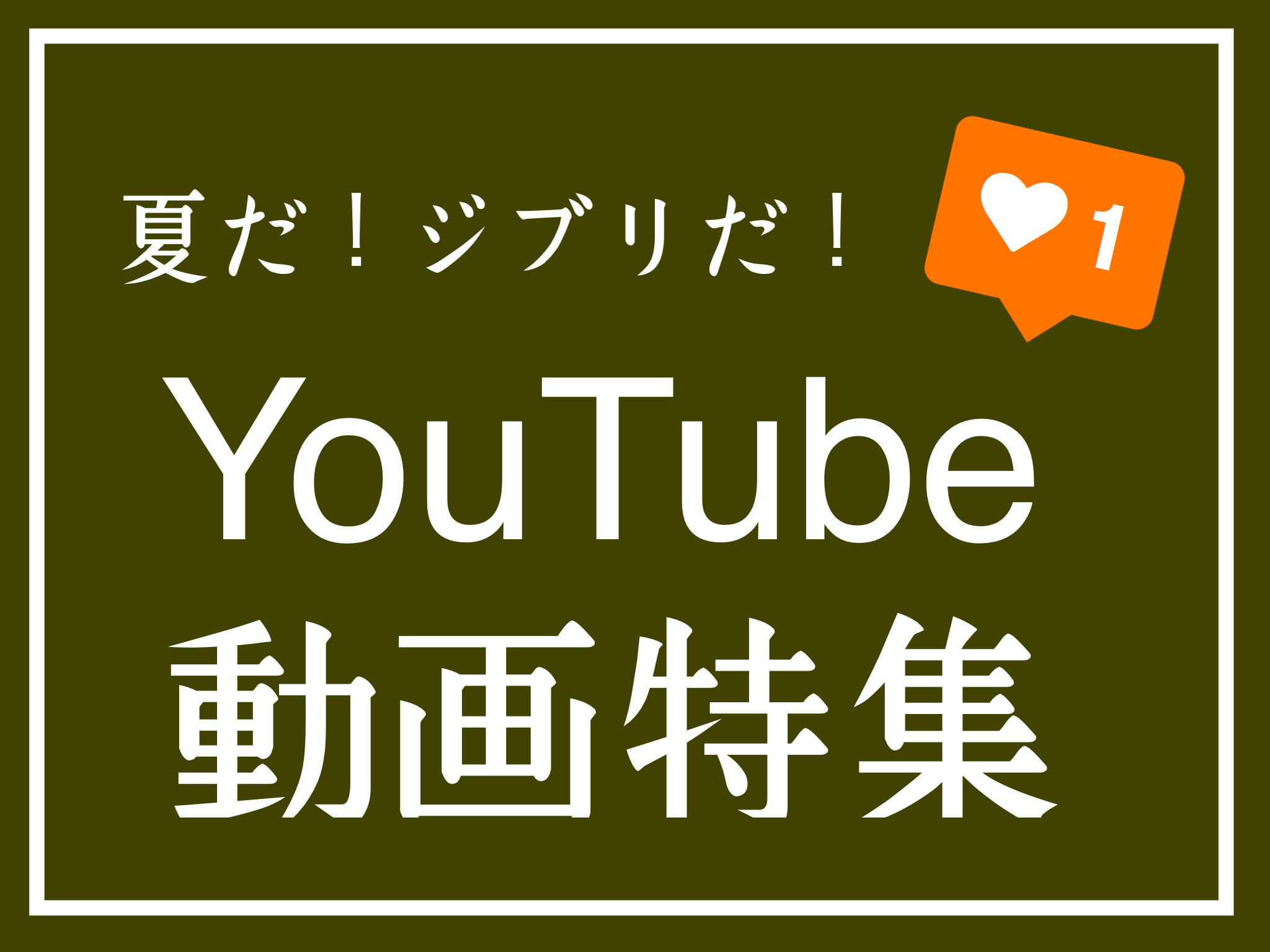 夏と言えばジブリ・・・（無理やり） ジブリと言えば音楽・・・（納得） 日の出店の自称YouTube担当：フルートインストラクター深澤が、新作動画と作成のいきさつ&おすすめ動画をご紹介いたします♪ CONTENTS新しい動画をUP!!この動画をつくるきっかけ・・・🥺ジブリ音楽おすすめ動画まとめお問い合 […]