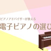 電子ピアノの選び方教えます！重要なのは2点だけ！