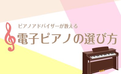 電子ピアノの選び方教えます！重要なのは2点だけ！