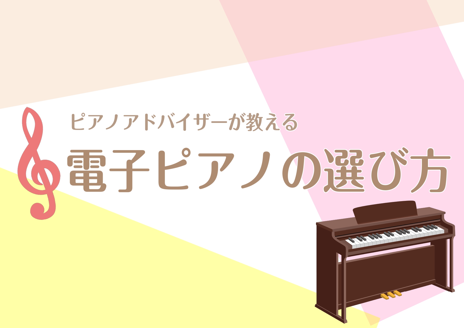 CONTENTS重要なポイントはこれだけ！1.鍵盤の素材の違い！2.スピーカーの数の違い！重要なポイントはこれだけ！ 1.鍵盤の素材の違い！ これは簡単！素材は2種類だけ！ プラスチック製or木製！ チェックの仕方 チェックの仕方は、鍵盤を弾いて側面を見るだけ！ プラスチックと木の違いは？ ①本物は […]