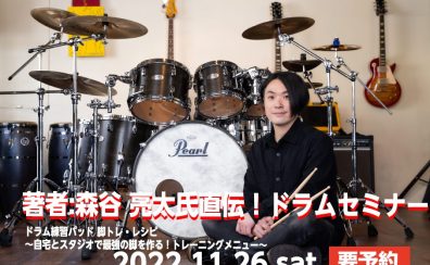 【最強の脚を作る】森谷 亮太 ドラムセミナー開催！