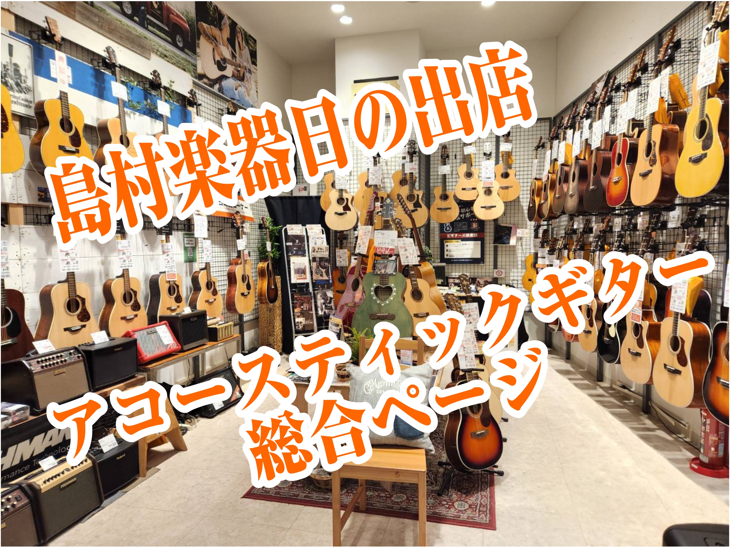 こんにちは！アコースティックギター担当の西田です。 島村楽器日の出店には常時100本以上ものアコースティックギターを取り揃えております。 CONTENTSメーカーごとの在庫一覧価格帯ごとの在庫一覧【初心者用】初めの1本の選び方ギター上達のための秘密兵器！お得なショッピングクレジット最後にメーカーごと […]