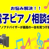 【毎週土曜日開催！】ピアノアドバイザーによる電子ピアノ相談会！！