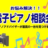 【お気軽にご相談ください！】ピアノアドバイザーによる電子ピアノ相談会！！