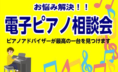 【お気軽にご相談ください！】ピアノアドバイザーによる電子ピアノ相談会！！