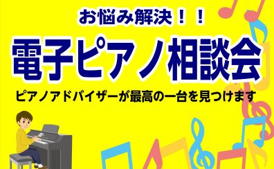 【毎週土曜日開催！】ピアノアドバイザーによる電子ピアノ相談会！！