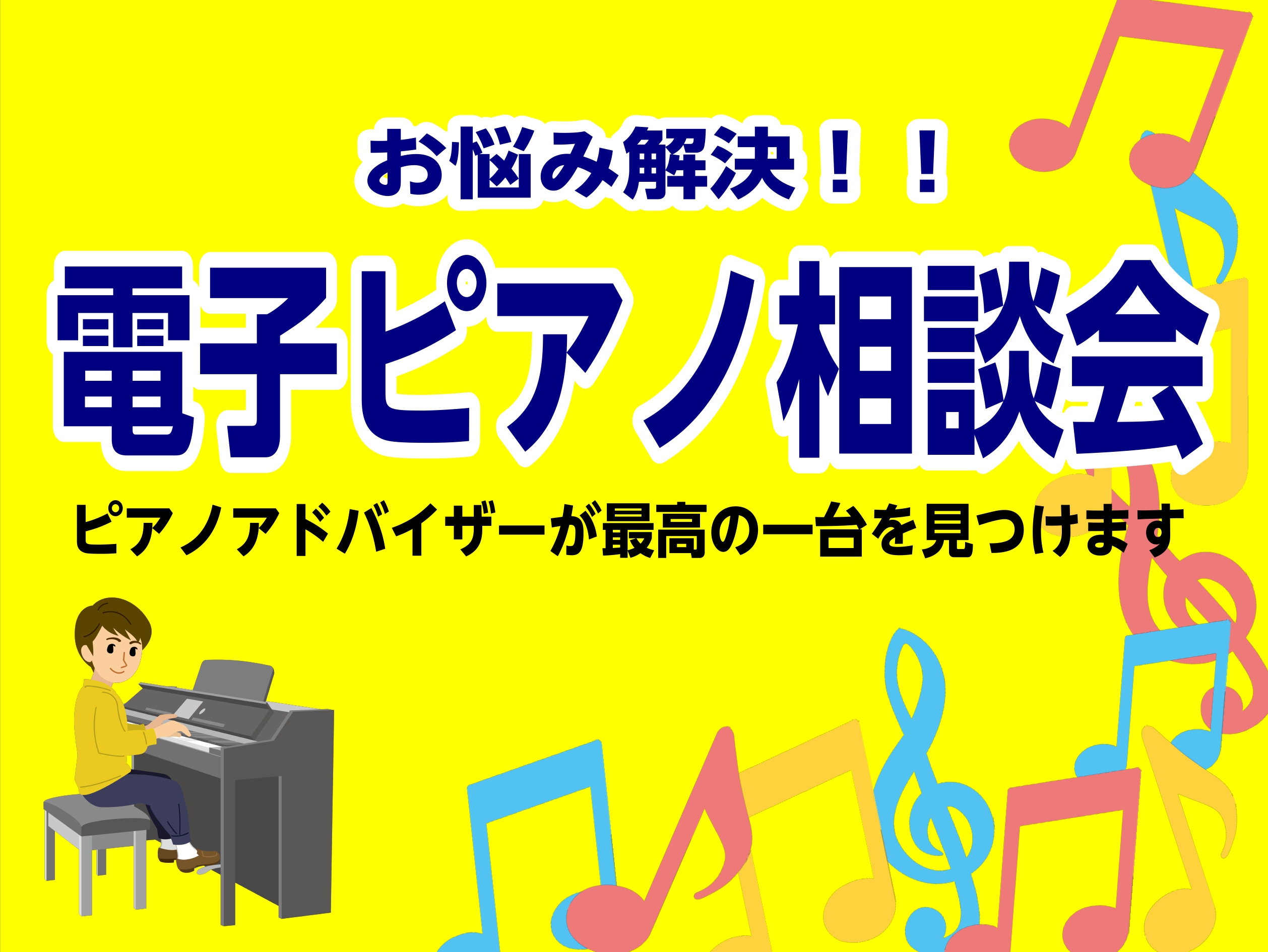 島村楽器イオンモール日の出店　ピアノアドバイザーの西田です！ お客様にあった最高の1台を見つけるお手伝いをさせていただきます！ CONTENTS電子ピアノ相談会お問い合わせはこちらピアノ関連記事一覧電子ピアノ相談会 こんな方にオススメ！ ・価格帯ごとの違いは？ ・メーカーごとの違いは？ ・電子ピアノ […]