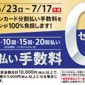 【お買い得期間！】イオンカードでの分割手数料0円キャンペーン開催中！！