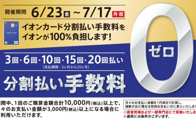 【お買い得期間！】イオンカードでの分割手数料0円キャンペーン開催中！！