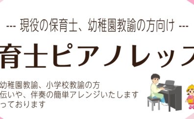 【あきる野市・日の出町・福生市・羽村市】保育士向けピアノ教室