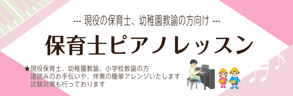 CONTENTS保育士・幼稚園教諭の方や、保育士を目指す方へおすすめポイント試験対策レッスンについて体験レッスン・1ヶ月お試しコース保育士ピアノサロンのシステムコース・お月謝のご案内インストラクタープロフィールインストラクター演奏動画保育士・幼稚園教諭の方や、保育士を目指す方へ レッスンの内容 現役 […]