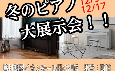 【重大告知！】大型ピアノフェア開催！！12/9(土)～12/17(日)　島村楽器日の出店
