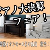 【延長決定！】ピアノ大決算フェア開催！2/25(日)まで！　島村楽器日の出店
