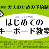 【新規開講】島村楽器はじめてのキーボード教室〈あきる野市・日の出町・八王子市・羽村市・青梅市・福生市〉