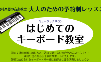 【新規開講】島村楽器はじめてのキーボード教室〈あきる野市・日の出町・八王子市・羽村市・青梅市・福生市〉