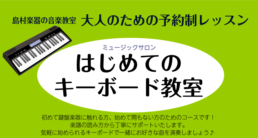 【平日夜・土日も開講・予約制】　都合に合わせて自由に通える「予約制はじめてのキーボードサロン」のお教室が開講中です！ 圏央道 日の出インターから2分、無料駐車場完備！イオンモール日の出店内の教室です。初心者限定！気軽に始められるキーボードで憧れの曲を演奏できるようになってみませんか？ CONTENT […]