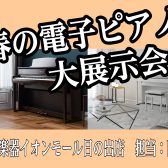 【お買い得！】春の電子ピアノフェア開催！4/27(土)～5/6(月)　島村楽器日の出店