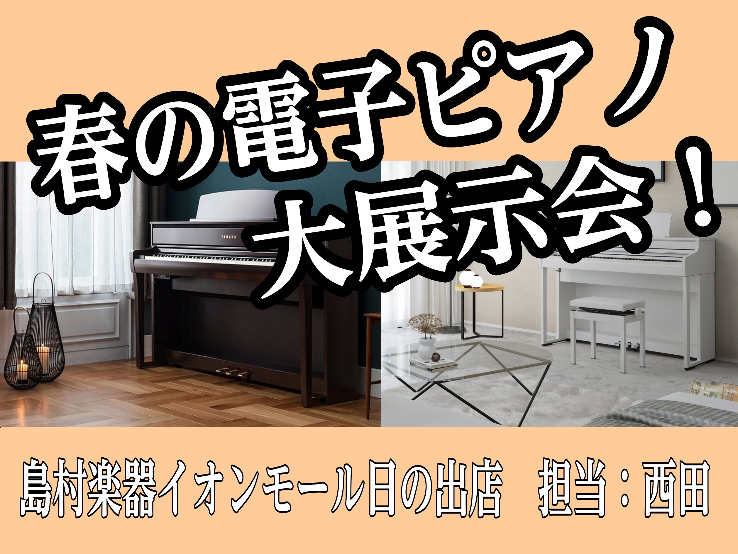 こんにちは。ピアノアドバイザーの西田です！ 4/27(土)～5/6(月)の期間、島村楽器イオンモール日の出店 店内＆ikka前のスペースにて 春の電子ピアノフェアを開催致します！！ 日の出店限定特典を多数ご用意しております。 東京都・埼玉県・神奈川県・山梨県・千葉県でピアノをお探しの方、是非島村楽器 […]
