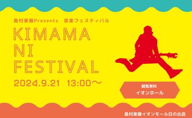 【KIMAMA NI FESTIVAL】島村楽器日の出店ライブイベント開催決定！！
