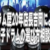 電子ドラム選び方相談会のお知らせ