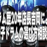 電子ドラム選び方相談会のお知らせ