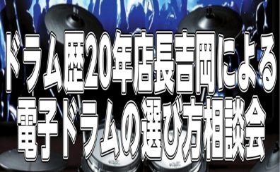 電子ドラム選び方相談会のお知らせ