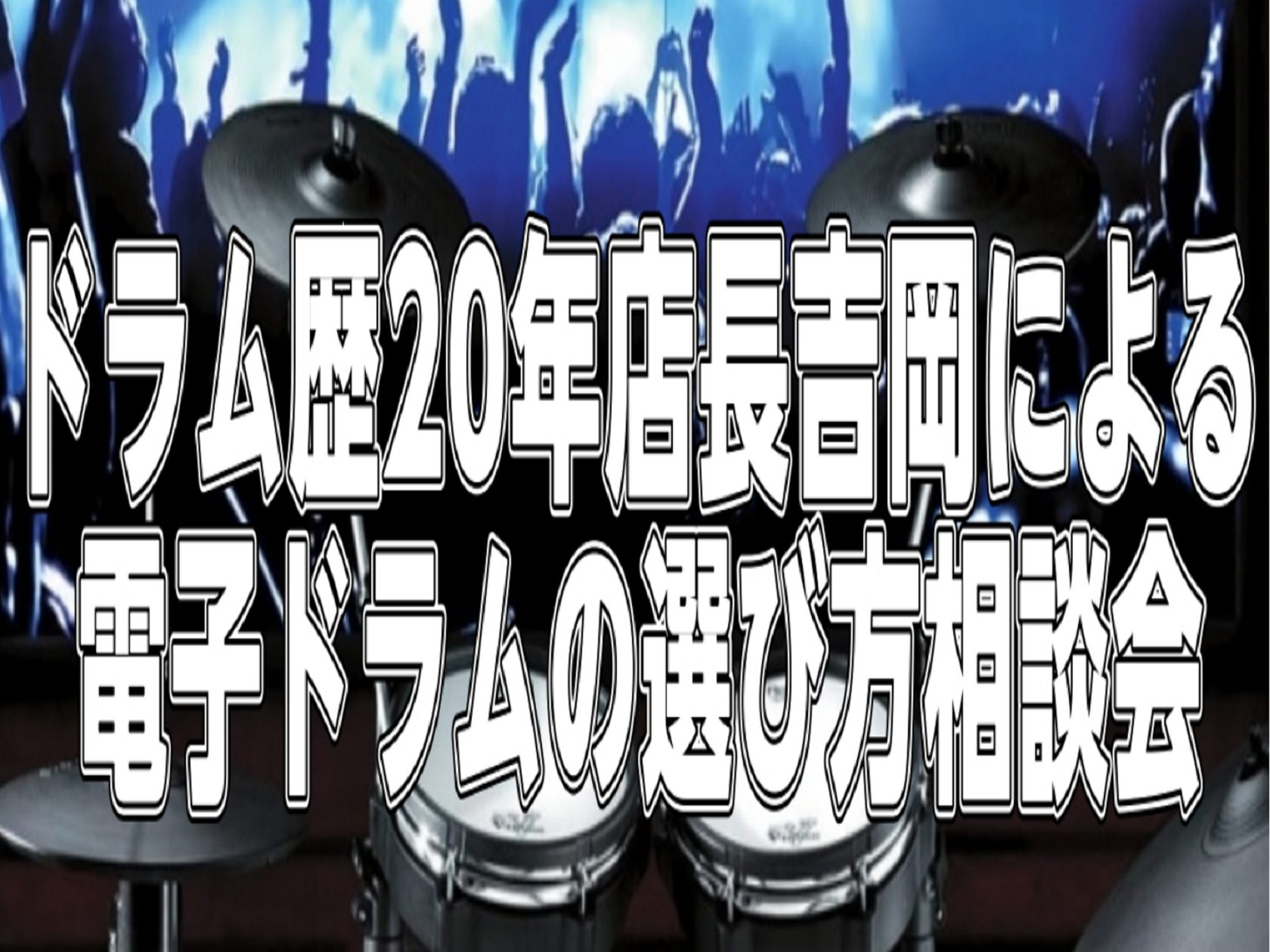 電子ドラム選び方相談会のお知らせ