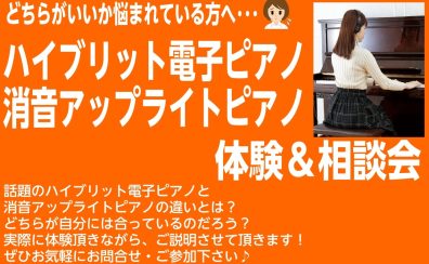 ハイブリッド電子ピアノ・消音付きアップライトピアノ　体験＆相談会を開催します！